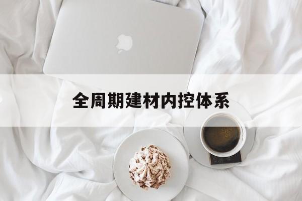温州市全周期建材内控体系(医疗设备全周期信息化管理体系)