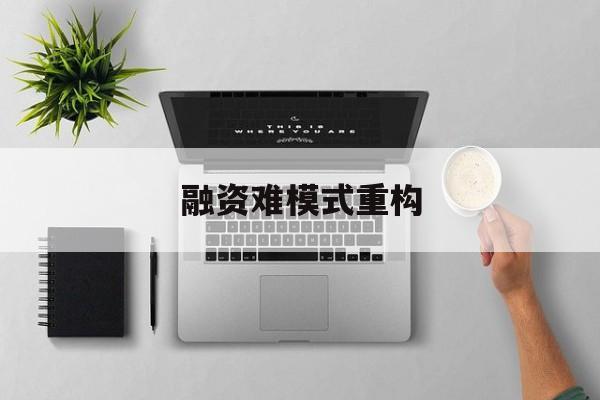 温州市融资难模式重构(融资难的主要表现)