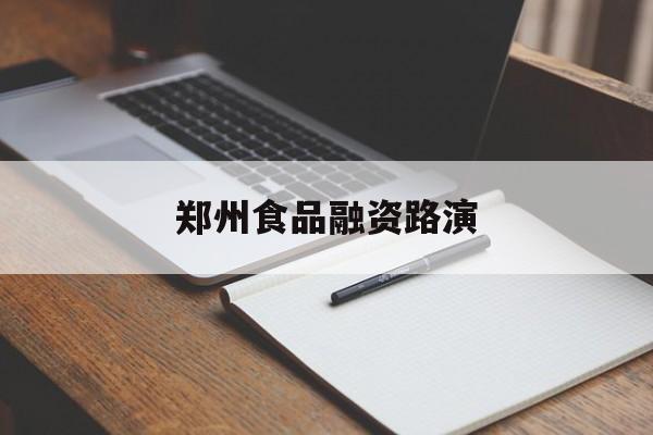 温州市郑州食品融资路演(郑州食品展2021)